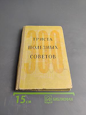 300 полезных советов по домоводству
