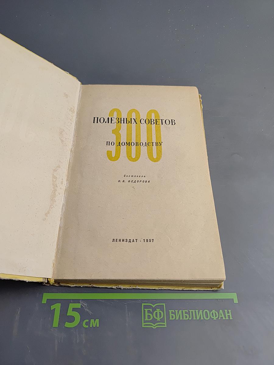 300 полезных советов по домоводству
