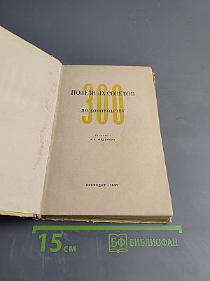 300 полезных советов по домоводству