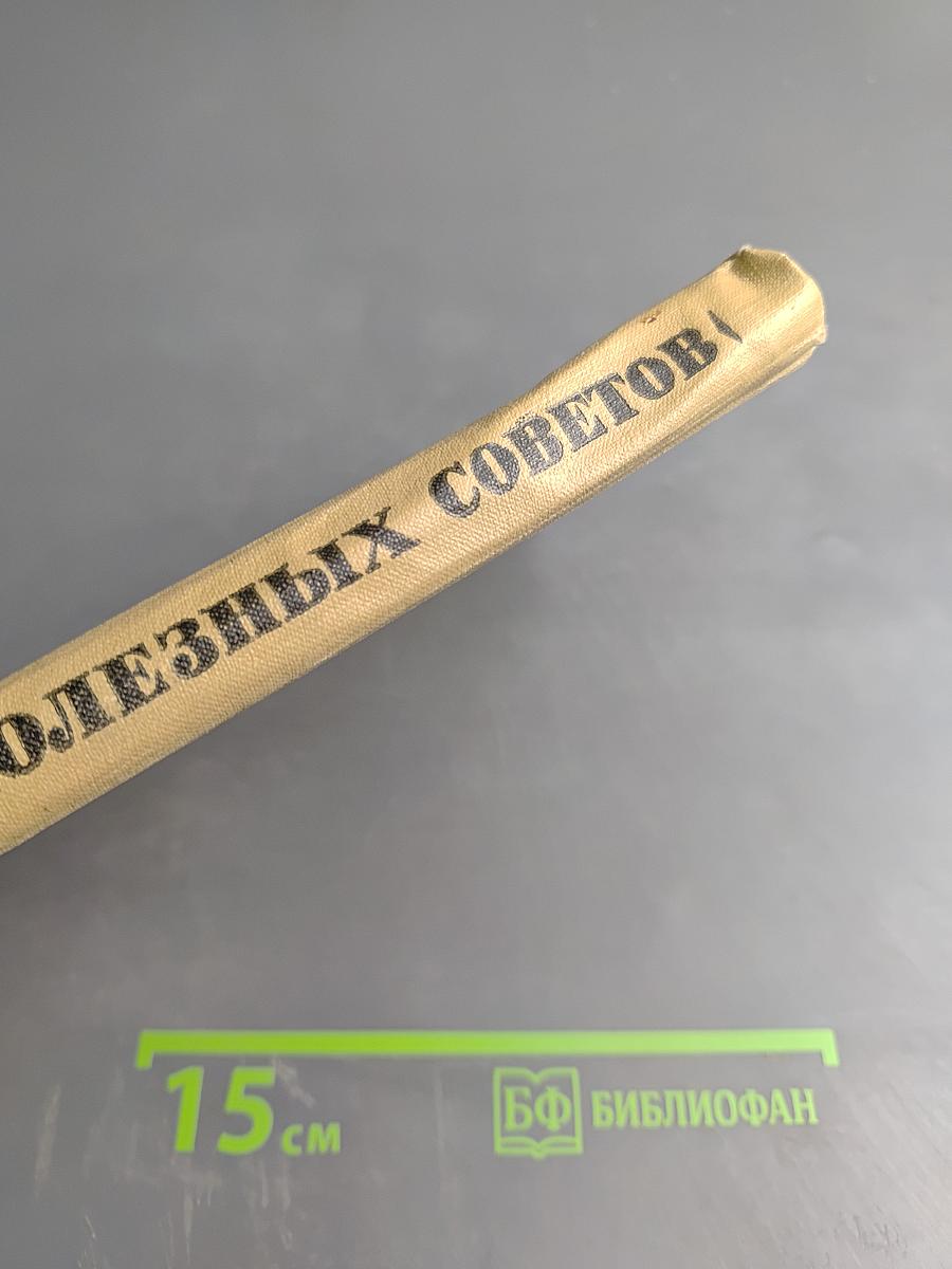 300 полезных советов по домоводству