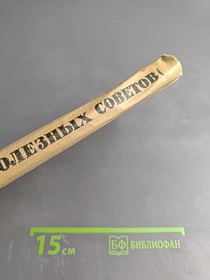 300 полезных советов по домоводству