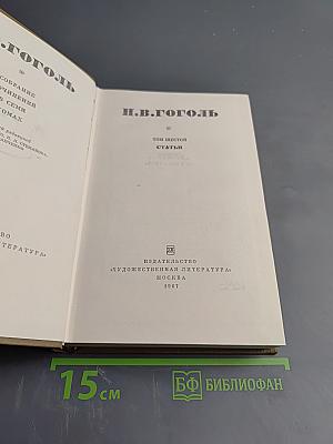 Собрание сочинений в семи томах. Том шестой: Статьи