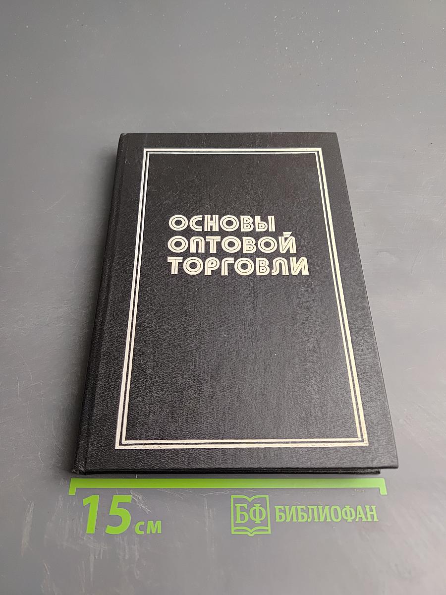 Основы оптовой торговли. Практический курс