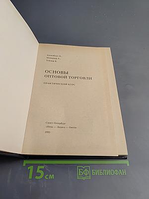 Основы оптовой торговли. Практический курс