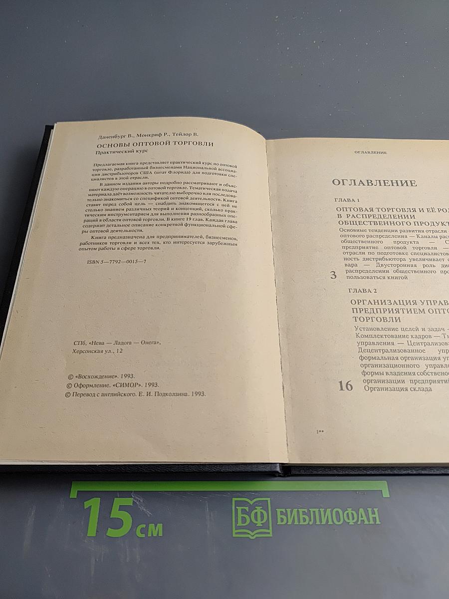 Основы оптовой торговли. Практический курс