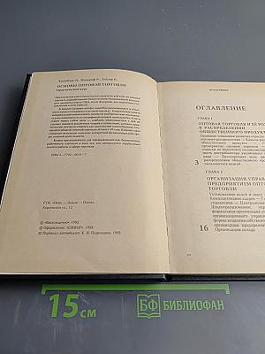 Основы оптовой торговли. Практический курс