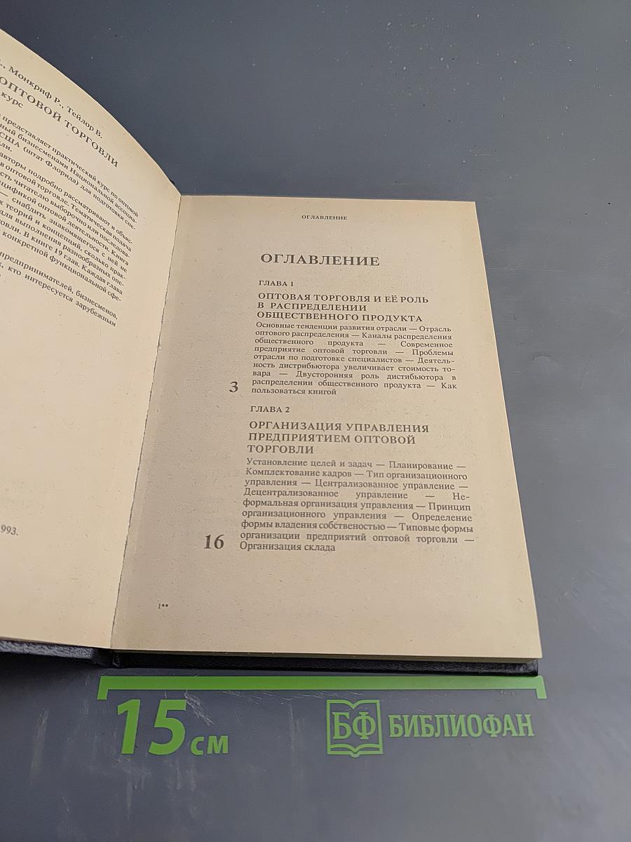 Основы оптовой торговли. Практический курс