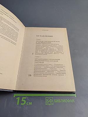 Основы оптовой торговли. Практический курс
