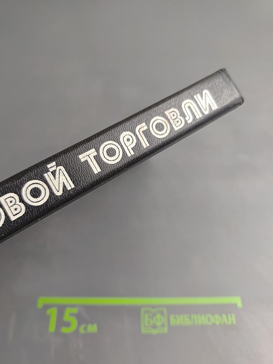 Основы оптовой торговли. Практический курс