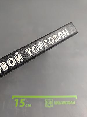 Основы оптовой торговли. Практический курс