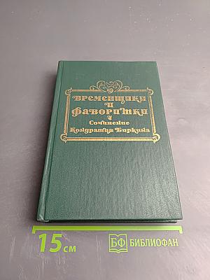 Временщики и фаворитки XVI, XVII и XVIII столетий. Книга II. Сочинение Кондратия Биркина