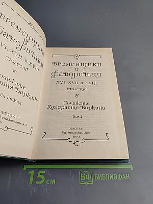 Временщики и фаворитки XVI, XVII и XVIII столетий. Книга II. Сочинение Кондратия Биркина