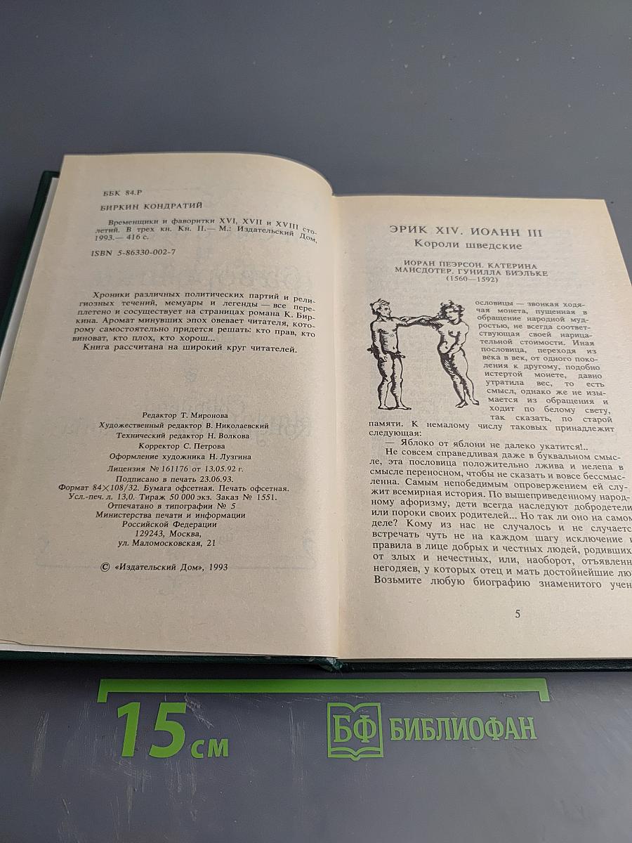 Временщики и фаворитки XVI, XVII и XVIII столетий. Книга II. Сочинение Кондратия Биркина