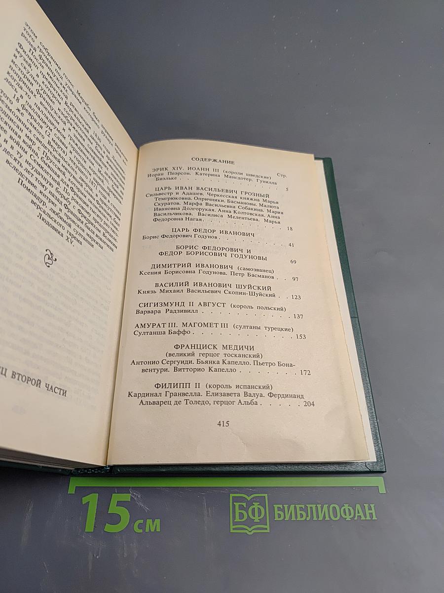 Временщики и фаворитки XVI, XVII и XVIII столетий. Книга II. Сочинение Кондратия Биркина