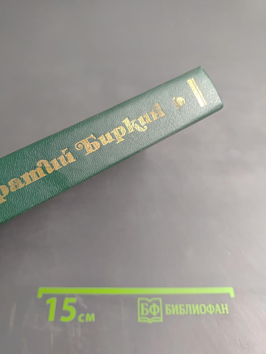 Временщики и фаворитки XVI, XVII и XVIII столетий. Книга II. Сочинение Кондратия Биркина