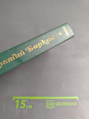 Временщики и фаворитки XVI, XVII и XVIII столетий. Книга II. Сочинение Кондратия Биркина