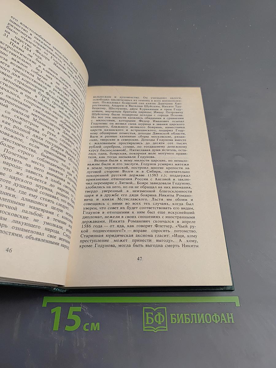 Временщики и фаворитки XVI, XVII и XVIII столетий. Книга II. Сочинение Кондратия Биркина