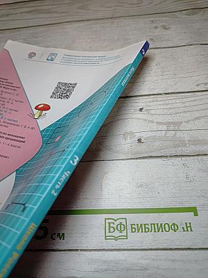 Математика 3 класс Часть 2