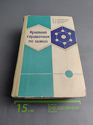 Краткий справочник по химии