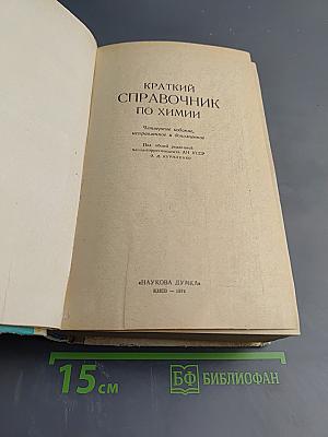 Краткий справочник по химии