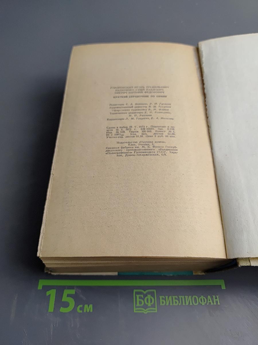 Краткий справочник по химии