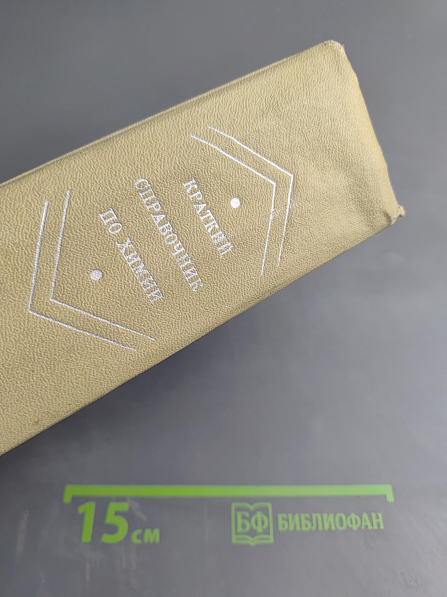 Краткий справочник по химии