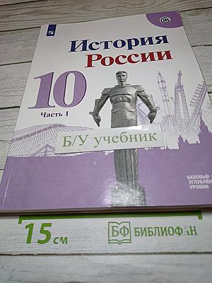 История России. 10 класс. Часть 1