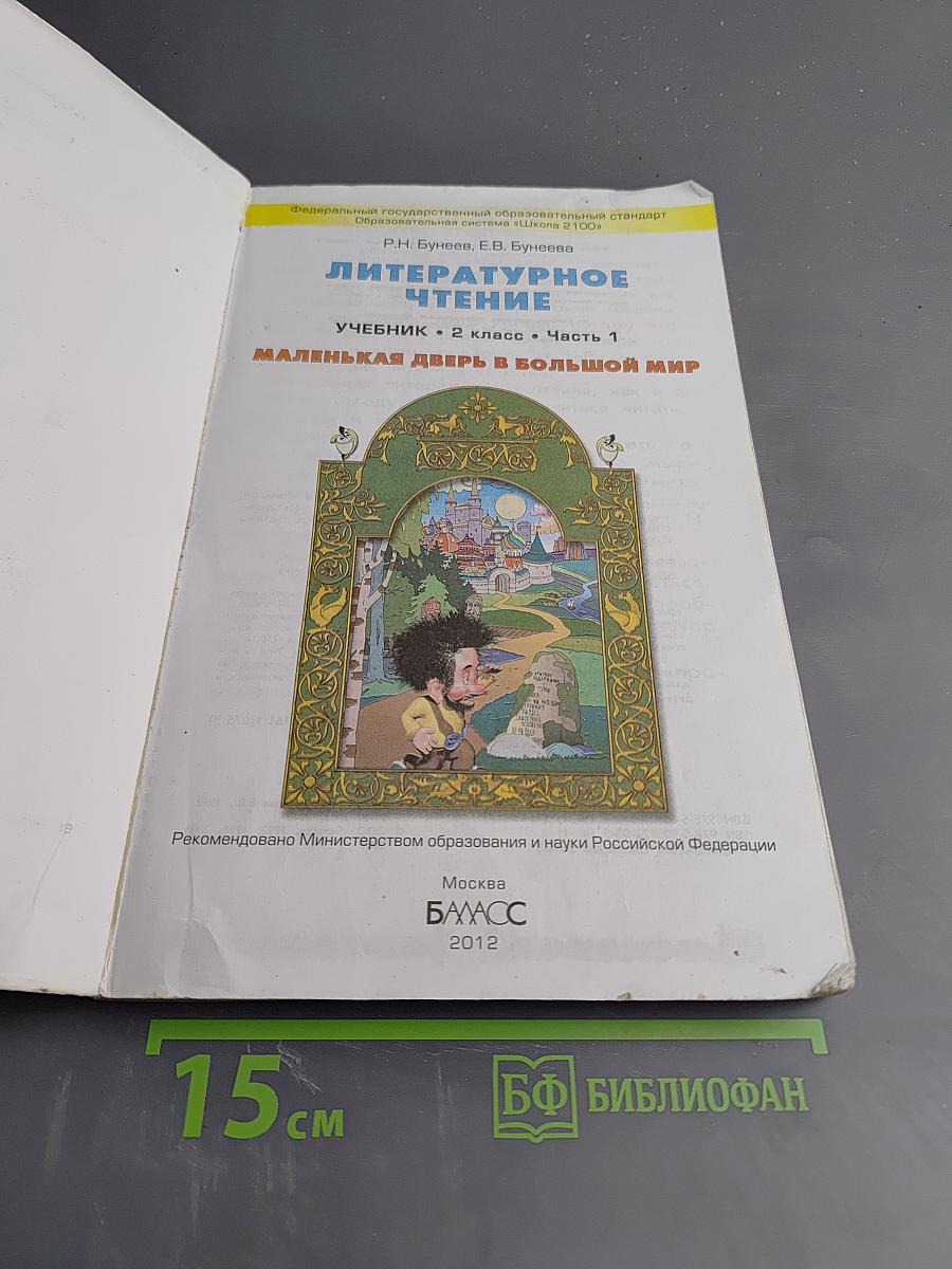 Литературное чтение. Учебник. 2 класс. Часть 1. Маленькая дверь в большой мир