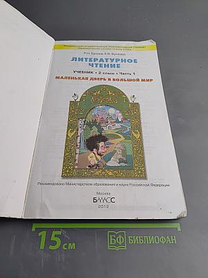 Литературное чтение. Учебник. 2 класс. Часть 1. Маленькая дверь в большой мир