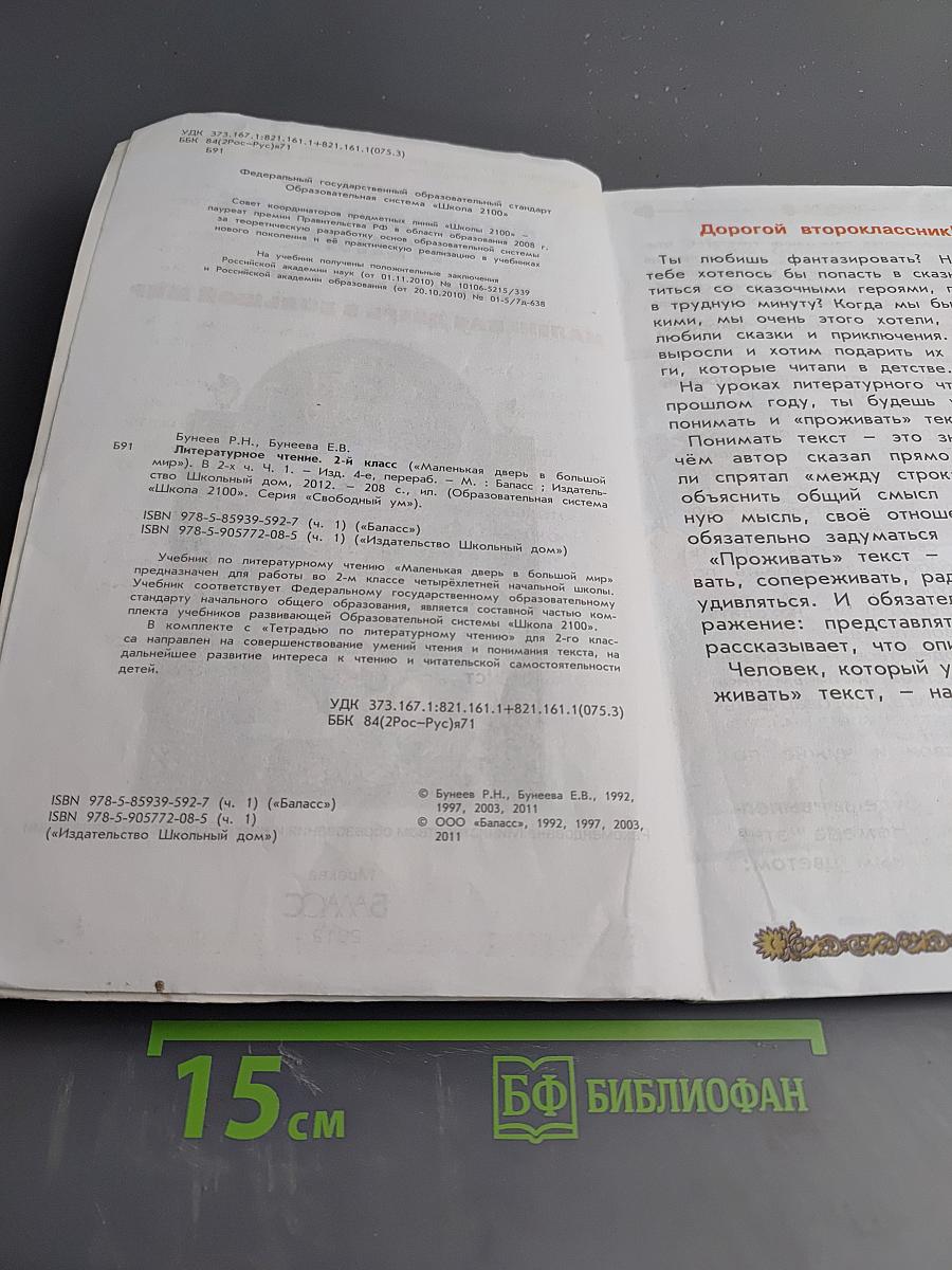 Литературное чтение. Учебник. 2 класс. Часть 1. Маленькая дверь в большой мир
