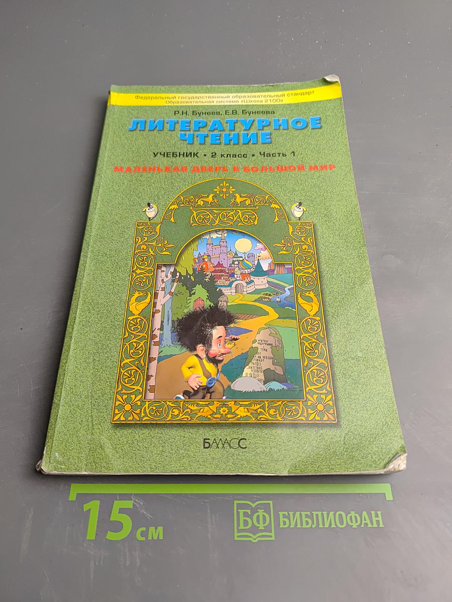Литературное чтение. Учебник. 2 класс. Часть 1. Маленькая дверь в большой мир