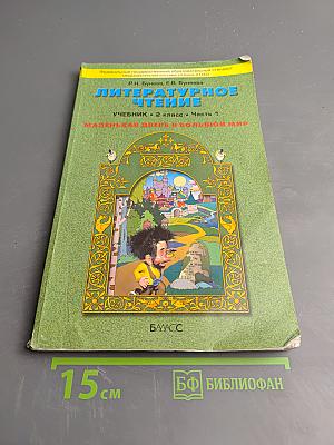 Литературное чтение. Учебник. 2 класс. Часть 1. Маленькая дверь в большой мир