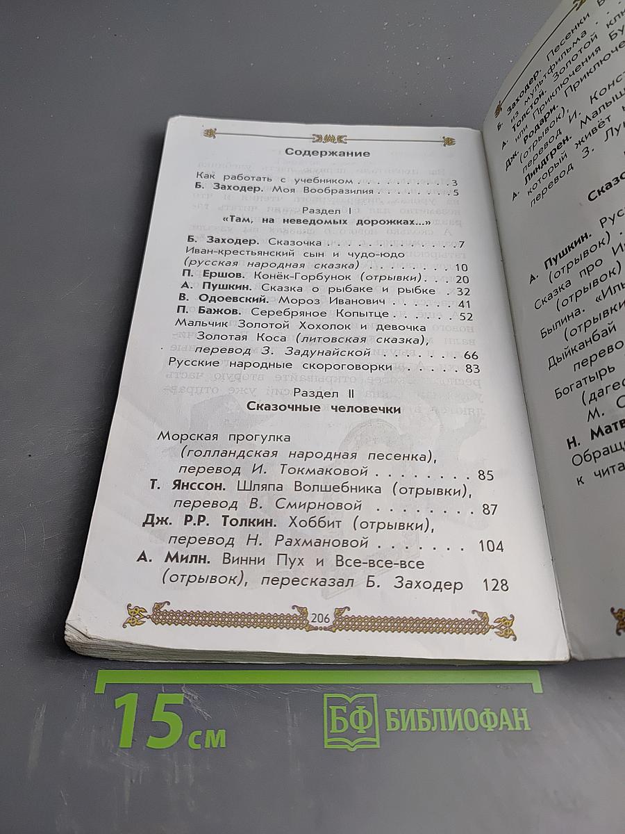 Литературное чтение. Учебник. 2 класс. Часть 1. Маленькая дверь в большой мир