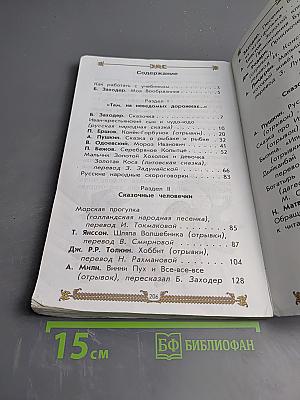 Литературное чтение. Учебник. 2 класс. Часть 1. Маленькая дверь в большой мир