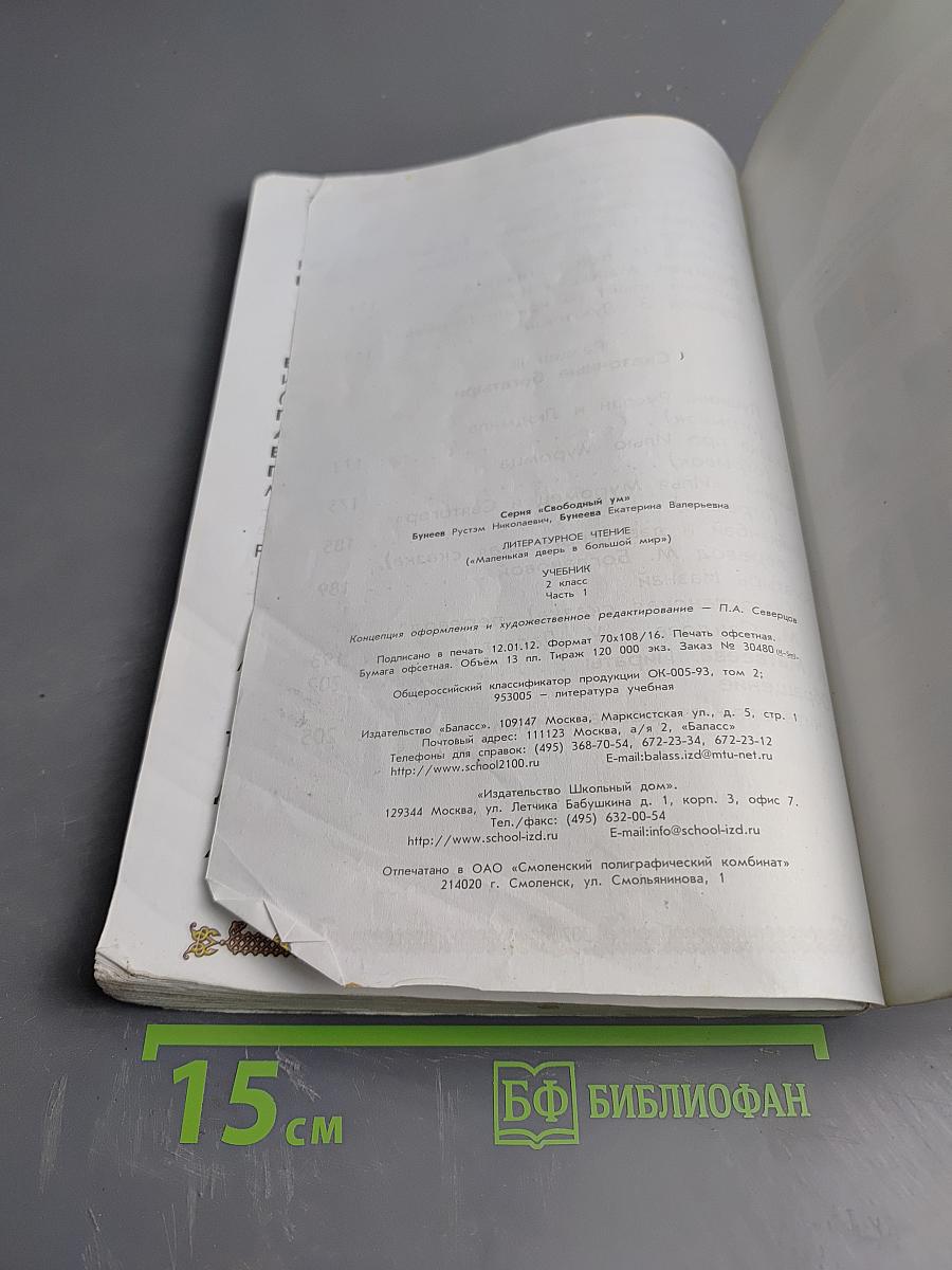 Литературное чтение. Учебник. 2 класс. Часть 1. Маленькая дверь в большой мир
