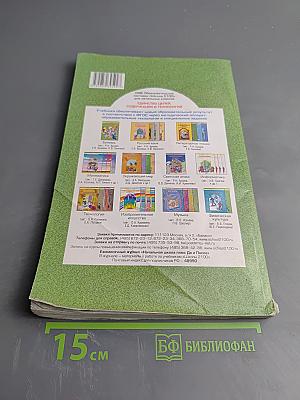 Литературное чтение. Учебник. 2 класс. Часть 1. Маленькая дверь в большой мир