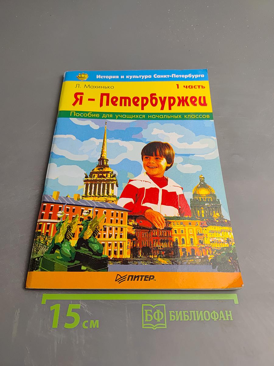 Я - Петербуржец 1 часть. Пособие для учащихся начальных классов