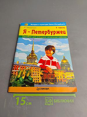 Я - Петербуржец 1 часть. Пособие для учащихся начальных классов
