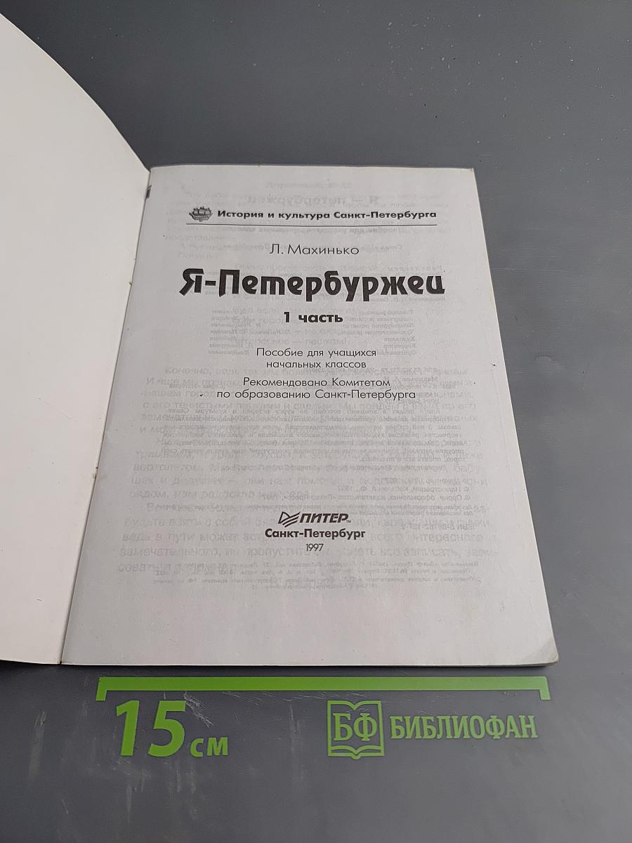 Я - Петербуржец 1 часть. Пособие для учащихся начальных классов