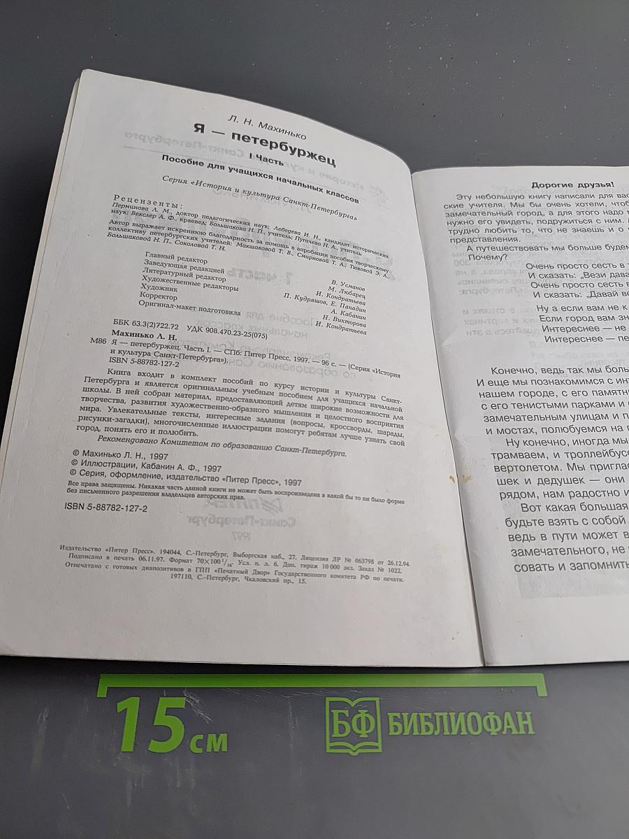 Я - Петербуржец 1 часть. Пособие для учащихся начальных классов