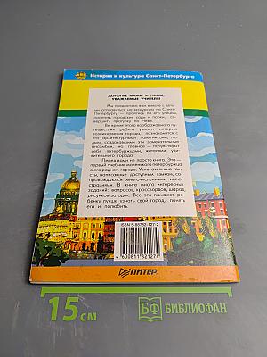 Я - Петербуржец 1 часть. Пособие для учащихся начальных классов