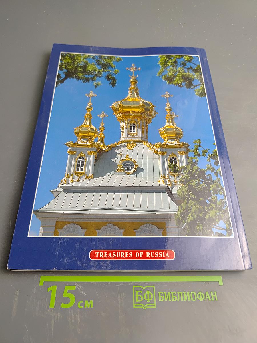 Peterhof: 300 Years. Treasures of Russia