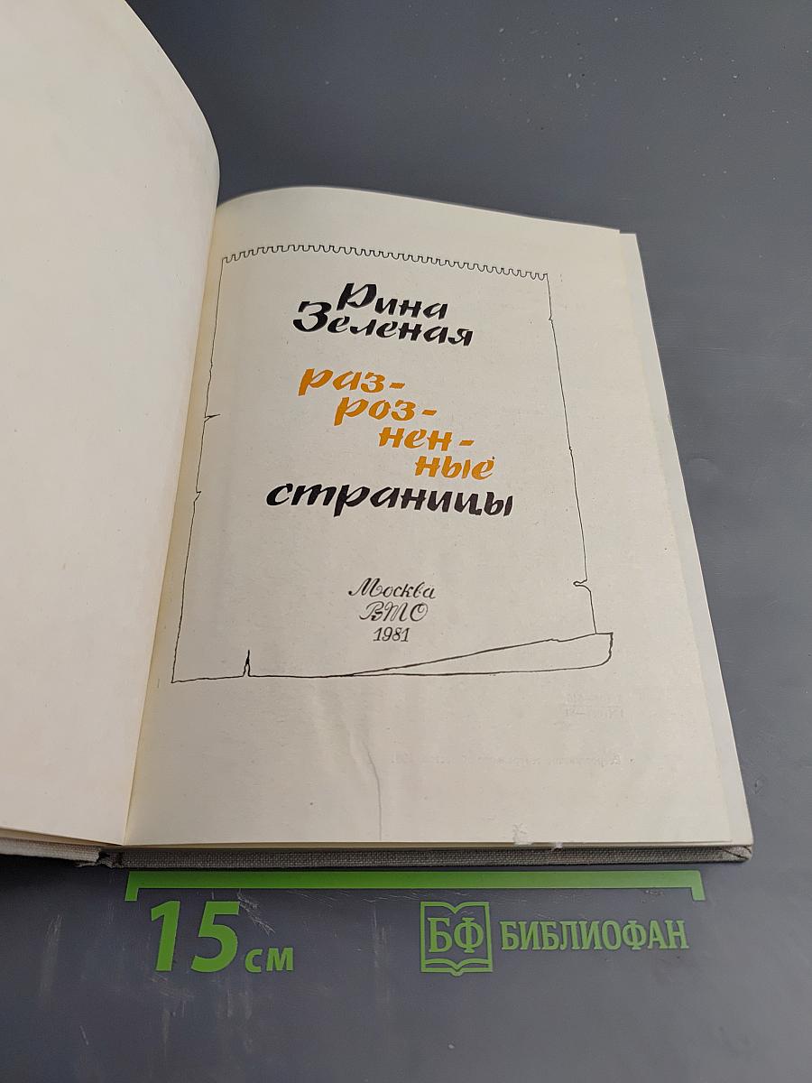 Разрозненные страницы