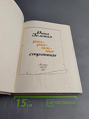 Разрозненные страницы