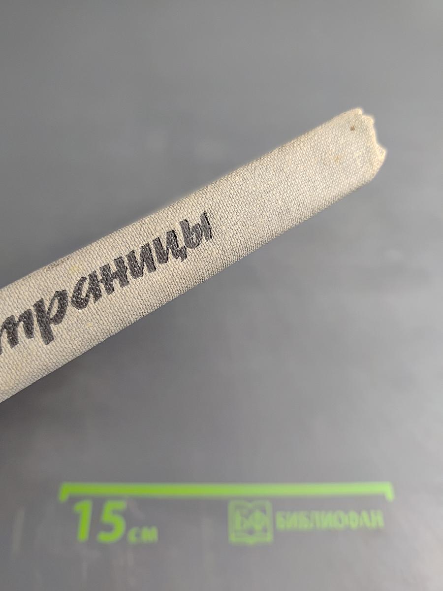 Разрозненные страницы