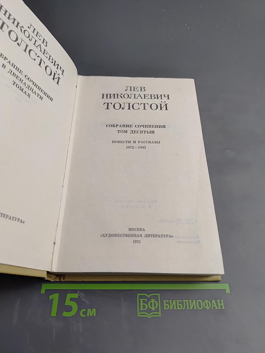 Повести и рассказы 1872-1903. Собрание сочинений. Том десятый