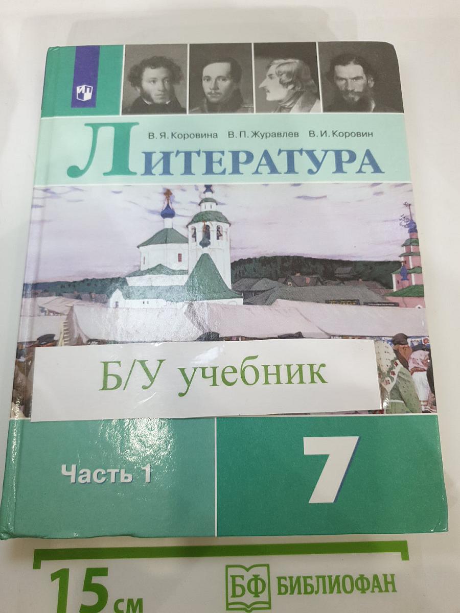 Литература. 7 класс. Учебник. Часть 1