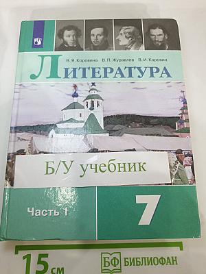 Литература. 7 класс. Учебник. Часть 1