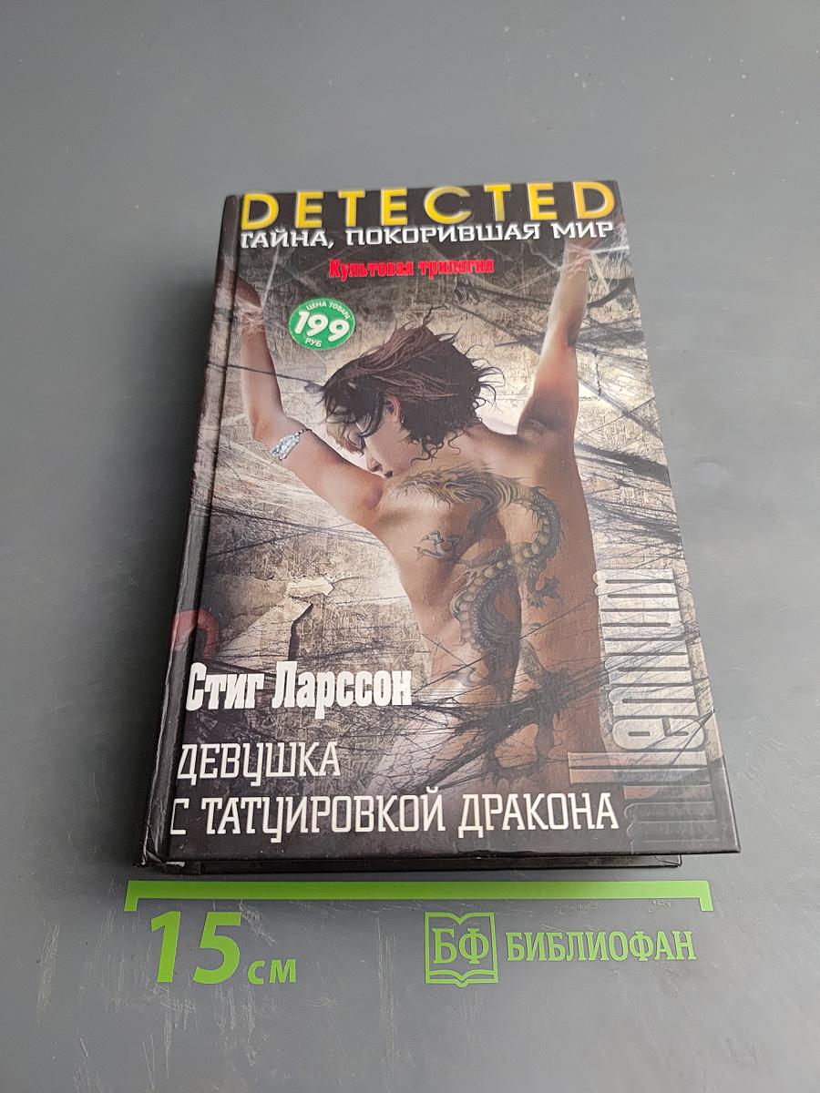 Девушка с татуировкой дракона