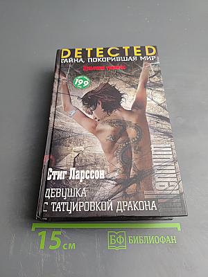 Девушка с татуировкой дракона